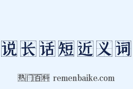 说长话短近义词是什么意思的图片